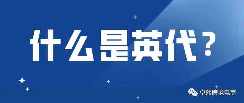 什么是英代？英代有必要做吗？详细指引看这里！