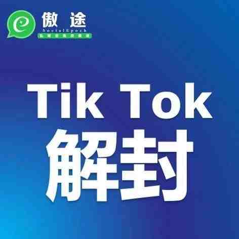 【行业消息】拜登撤销对Tik Tok及微信禁令，对外贸人有啥影响