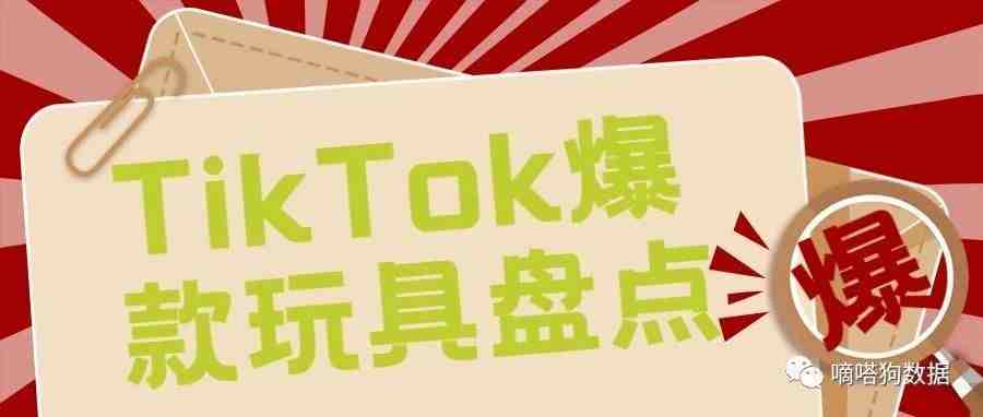 带货百万美金?TikTok爆款玩具盘点 | 嘀嗒狗