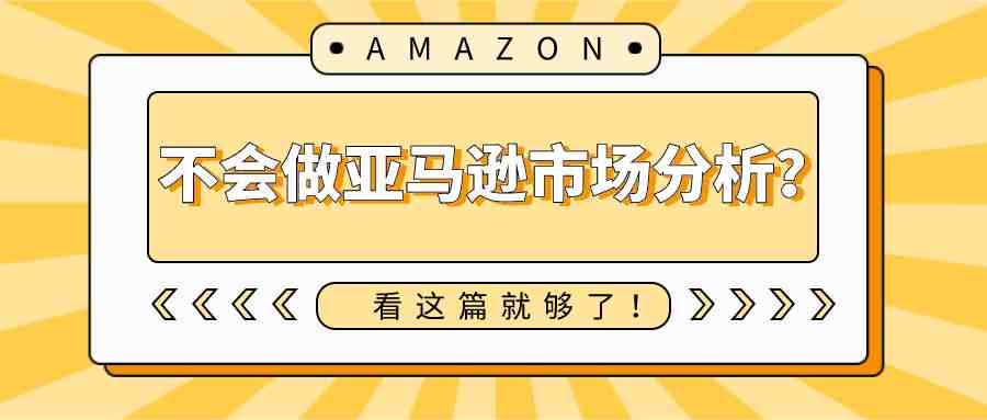 不会做亚马逊市场分析？看这篇就够了！