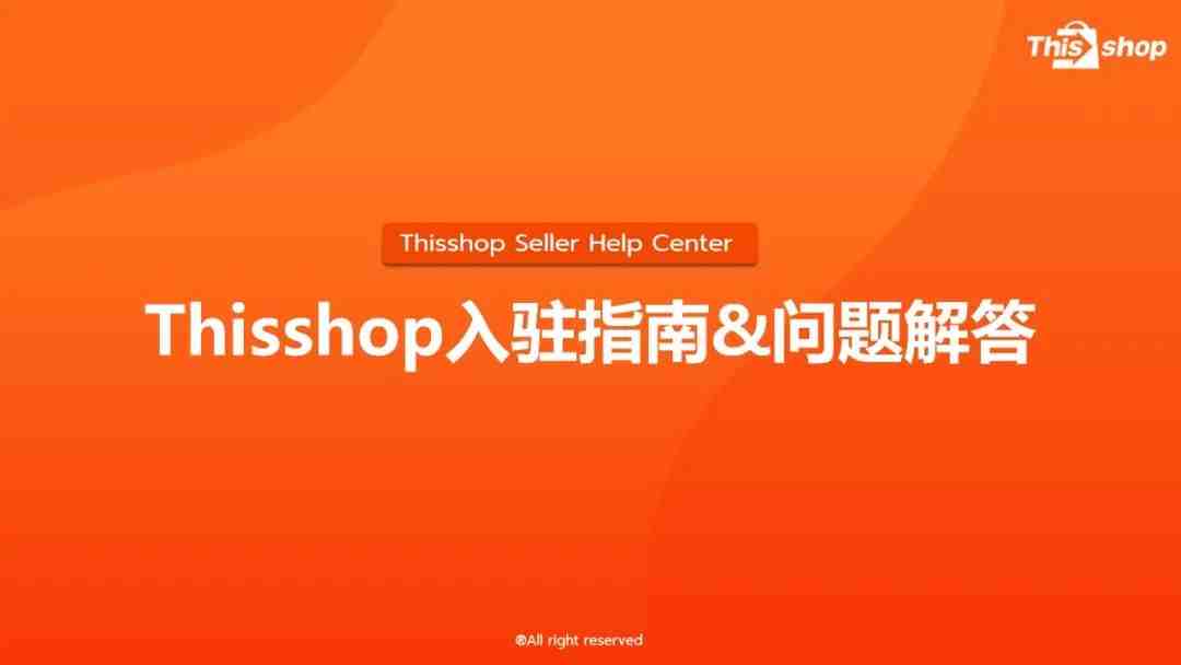 Thisshop入驻指南&问题解答，轻松开店！