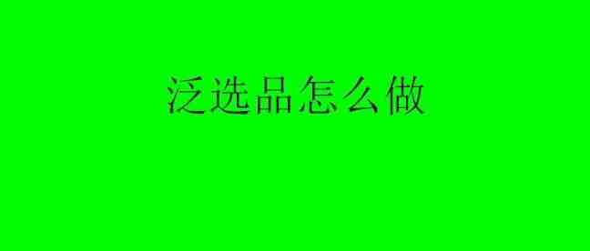 亚马逊：没有深耕产品的类目，我们怎么做产品