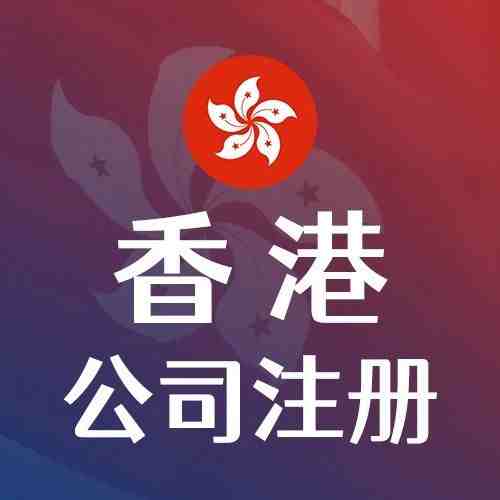 揭秘！香港公司注册流程