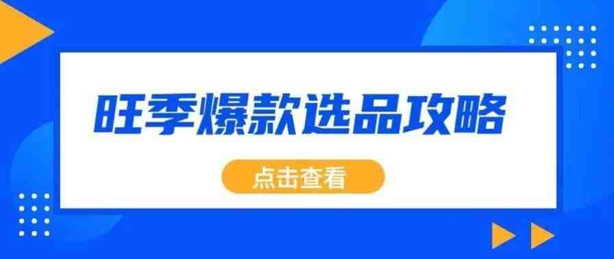 ​亚马逊旺季怎么选爆品？超全的旺季爆款选品攻略奉上！