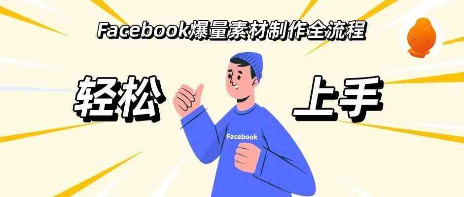 轻松上手！五分钟带你看完Facebook广告爆量素材制作全流程剖析