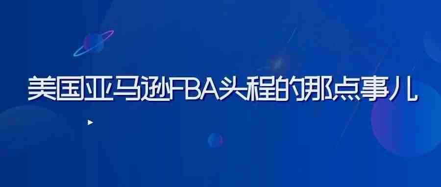 美国亚马逊FBA头程的那点事儿