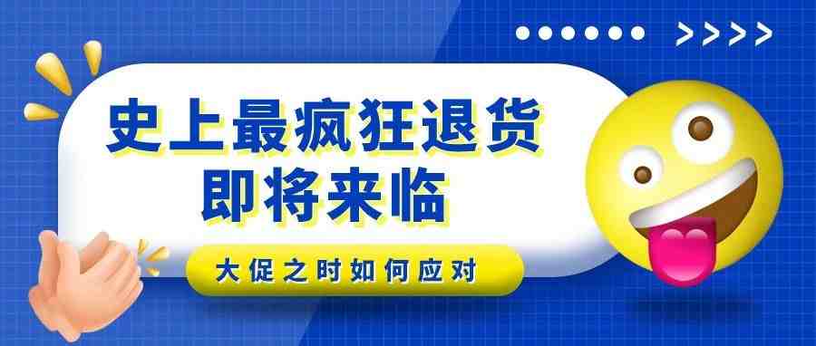 又推出退货新政？面对大促，你必须了解的....