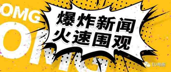 跨境电商爆炸新闻！这两位华人违规操作了什么竟上了欧洲商业版头条！