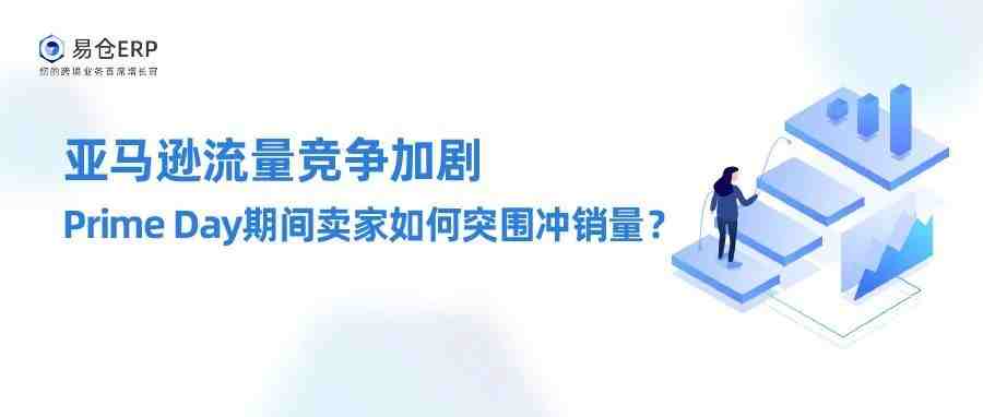 亚马逊流量竞争加剧，Prime Day期间卖家如何突围冲销量？