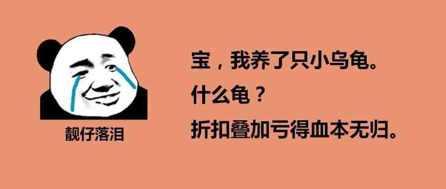 折扣过度叠加导致产品被0元秒杀，卖家：人还在，钱没了...