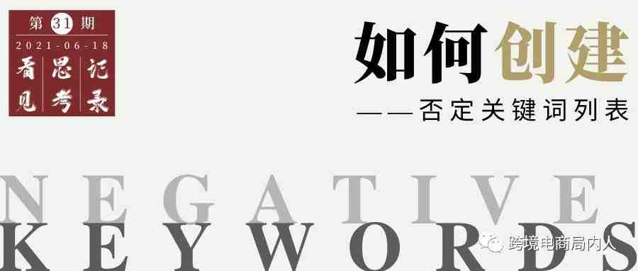 如何创建Negative Keywords List否定词列表？