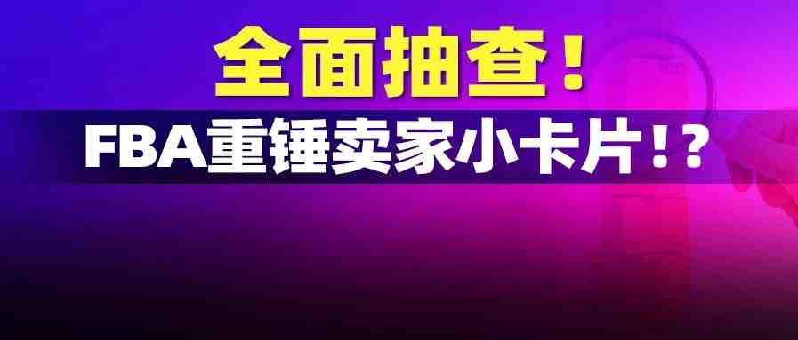 又一大卖账号挂了？！泽宝被封账号小卡片引发FBA全面抽查！亚马逊重锤打击违规！卖家们心惶惶，服务商开始欢乐接单……