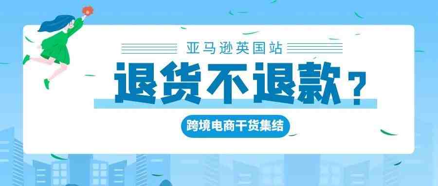 退款不退货？亚马逊英国站又出新政策！