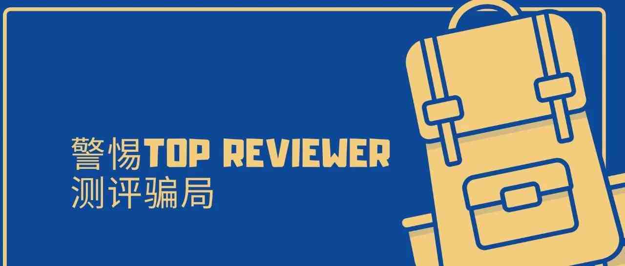 警惕亚马逊Top reviewer测评骗局