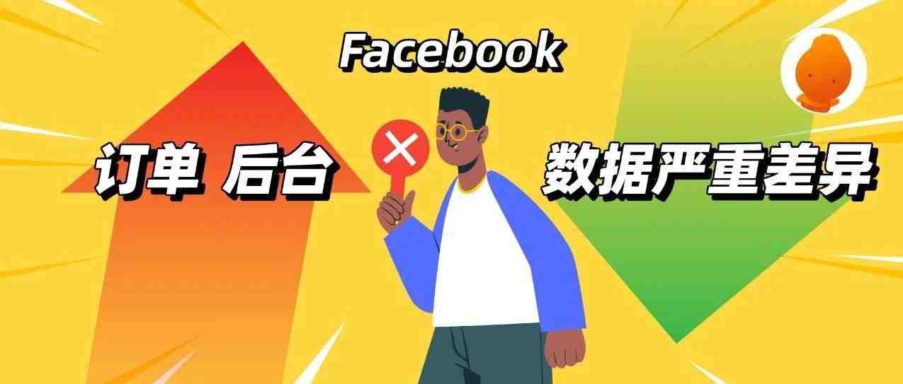 iOS 14.6上线！Facebook订单和店铺后台订单数据现严重差异问题