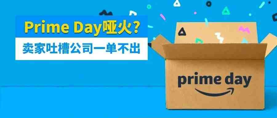 Prime Day哑火？卖家吐槽整个公司一单不出！