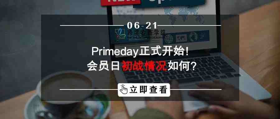 Primeday正式开始！会员日初战情况如何？