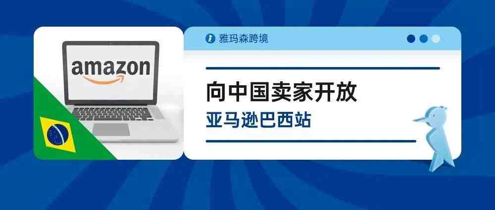 向中国卖家开放，亚马逊巴西站