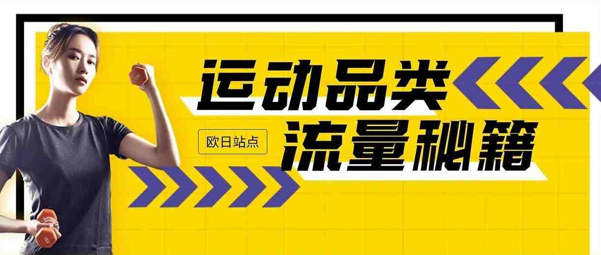 $300亿预估销售额？亚马逊欧日站运动户外潜力巨大，选品+流量才能C位登顶！