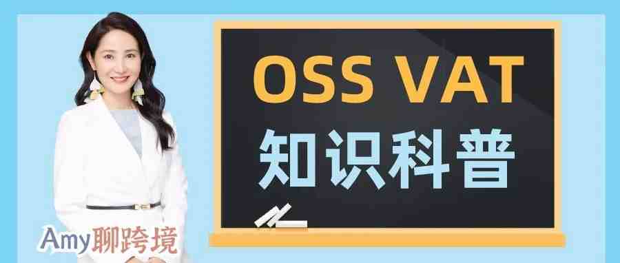 Amy聊跨境：关于OSS VAT，跨境电商卖家需要了解的知识点​