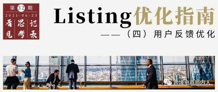 Listing优化指南（四）—用户反馈优化