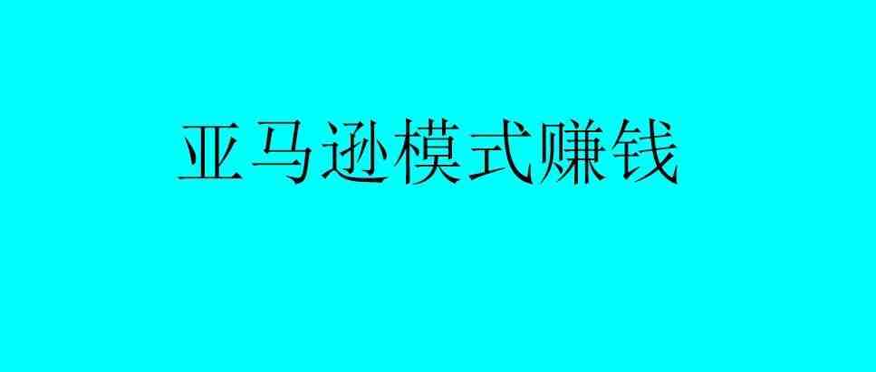 为什么这个亚马逊模式最赚钱了？