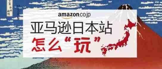 重磅！僵尸级干货｜日本站秋冬时尚品类市场分析及选品指南