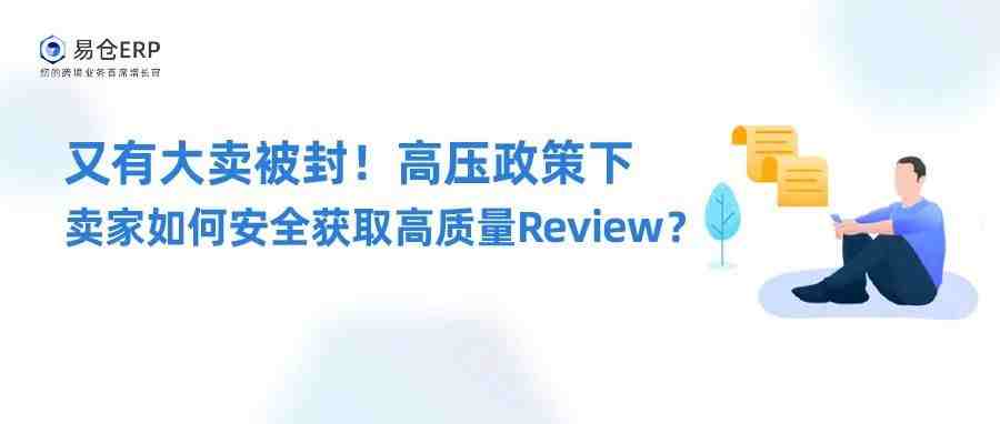 又有大卖被封！高压政策下卖家如何安全获取高质量Review？