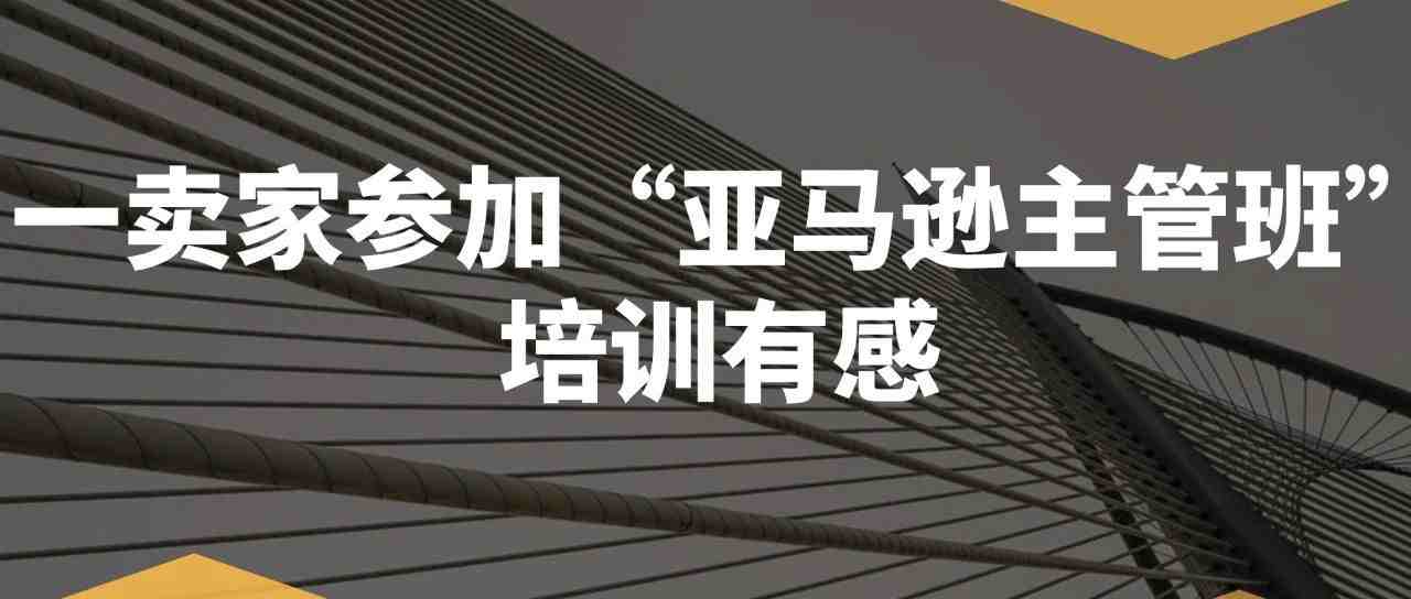 一卖家参加完 “亚马逊主管班” 培训后的小总结 — — 关于广告和新品的那些二三事儿