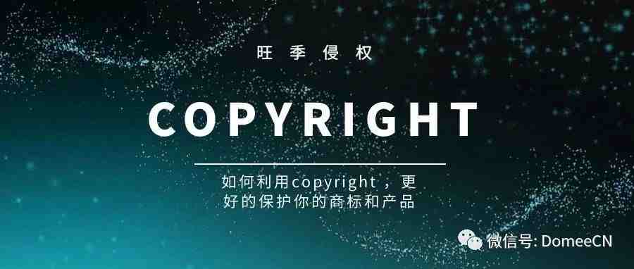 如何利用copyright ，更好的保护你的商标和产品