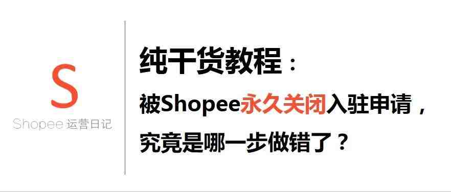 被Shopee永久关闭入驻申请，究竟是哪一步做错了？