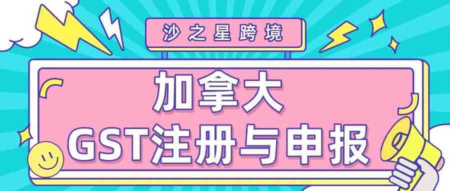 海外公司注册系列：加拿大GST注册与申报解析