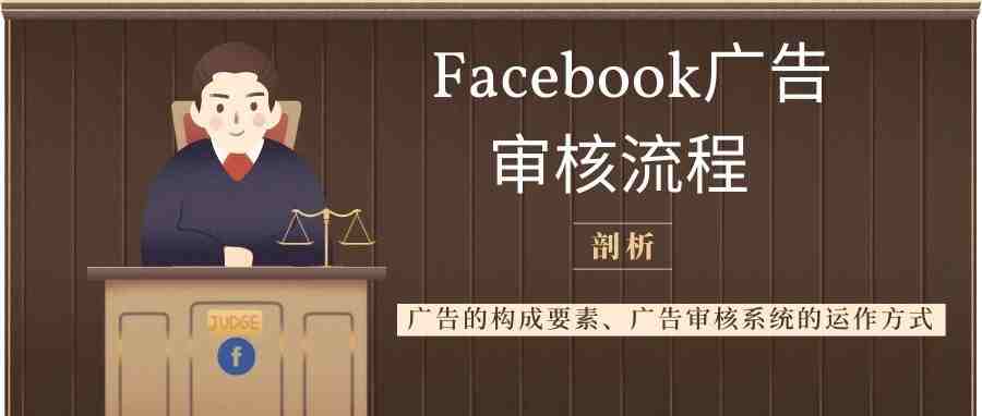 剖析 Facebook 的广告审核流程