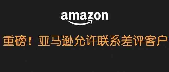 亚马逊允许卖家联系差评客户啦！被封号的大卖要哭了-- Prime day后最好的新功能！