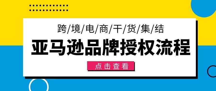 亚马逊品牌如何授权？有哪些注意事项