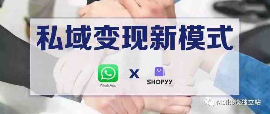 独立站+Whatsapp构建新型跨境电商销售模式——适用于任何产品