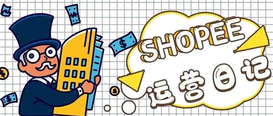 每日Shopee运营记（11），Tiktok初成长