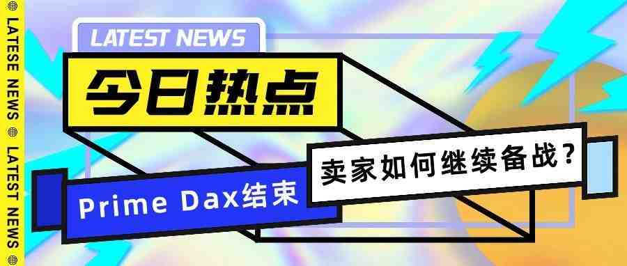 Primeday销售额突破天际！说一说旺季之后卖家需要做的那些事儿