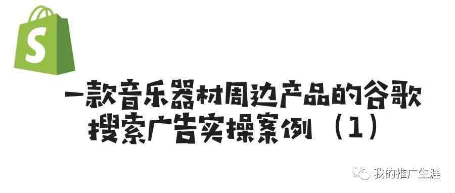 一款音乐器材周边产品的谷歌搜索广告实操案例（1）