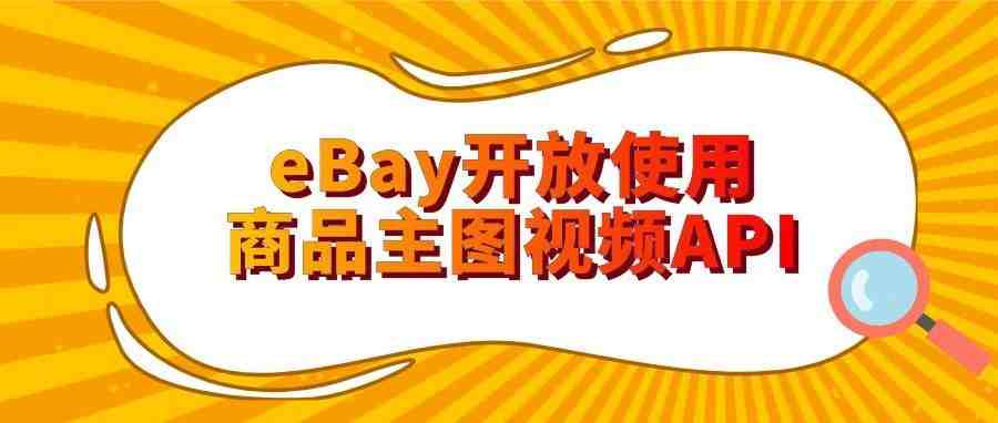 喜大普奔！eBay英国站也支持商品主图视频上传了，使用介绍都在这里