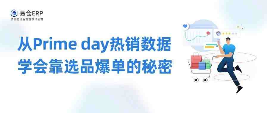 从Prime day热销数据，学会靠选品爆单的秘密