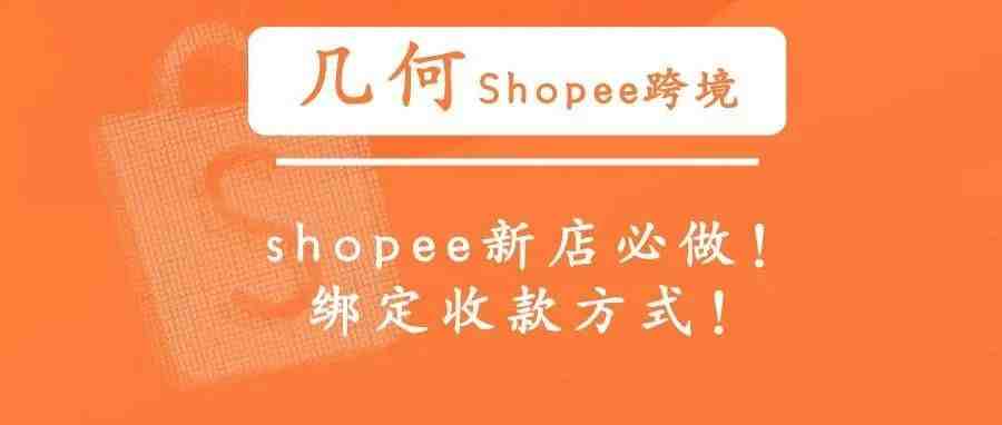 shopee下店后必做，绑定收款方式