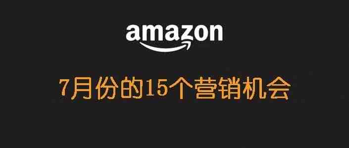 7月来了！本月至少有15个销售机会