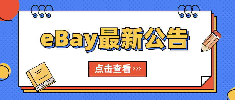 eBay全球运输计划卖家条款更新！卖家增值税将受影响