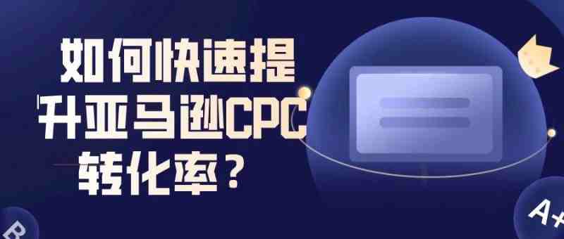 如何快速提升亚马逊CPC转化率？