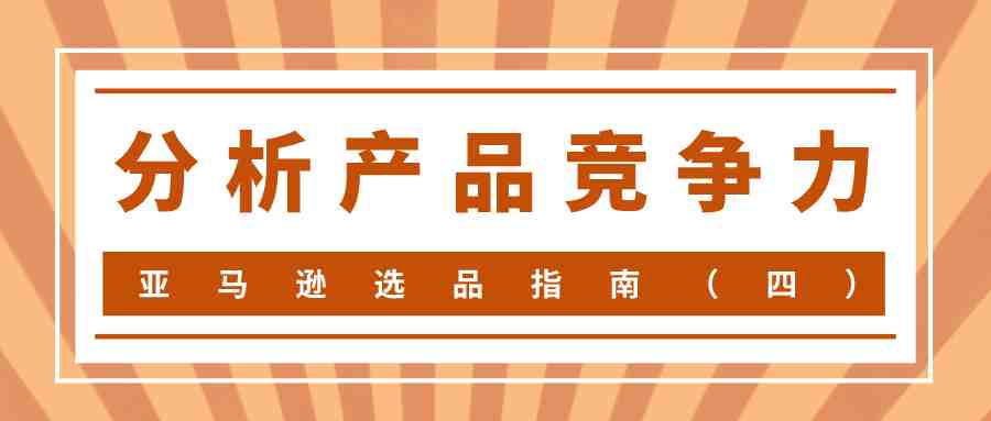 亚马逊选品指南（四）——分析产品竞争力