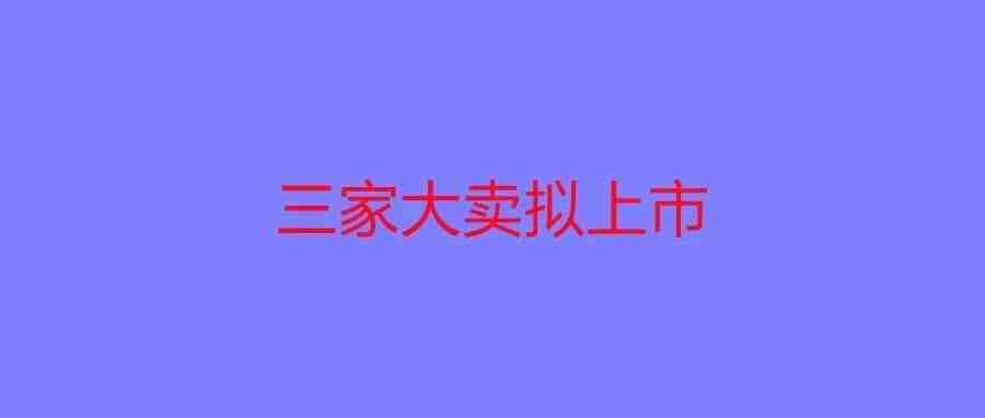 预估市值10个亿，赛维重启IPO，近期三家大卖拟上市