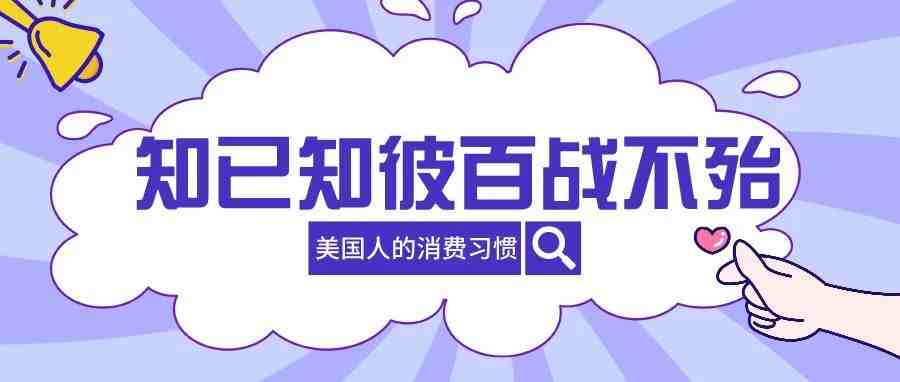 美国人在亚马逊购物时都关注哪些内容？有哪些搜索习惯？