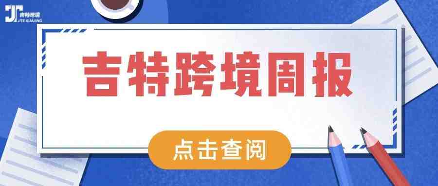 跨境周报：这周发生的大事儿都在这里！