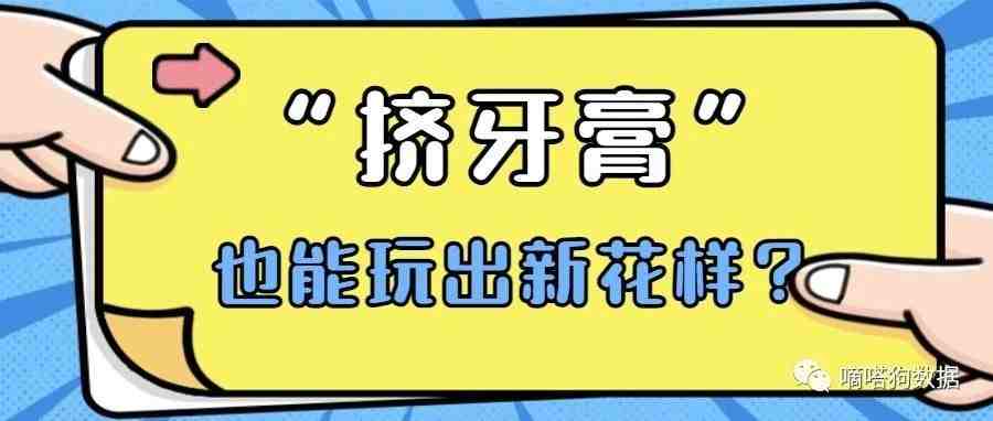 老外真会玩！最新TikTok爆款好物让“挤牙膏”也能玩出新花样？ | 嘀嗒狗